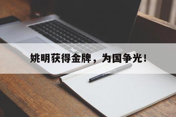 综合体育娱乐平台-姚明获得金牌，为国争光！