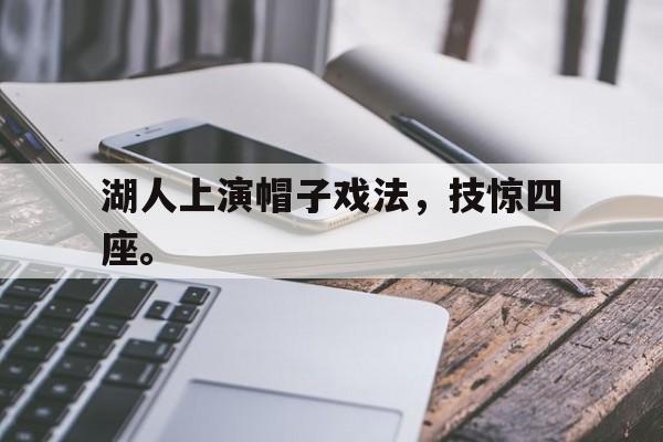 真人在线游戏-湖人上演帽子戏法，技惊四座。