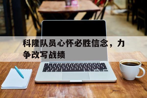 真人在线游戏-科隆队员心怀必胜信念，力争改写战绩