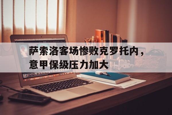 真人在线游戏-萨索洛客场惨败克罗托内，意甲保级压力加大