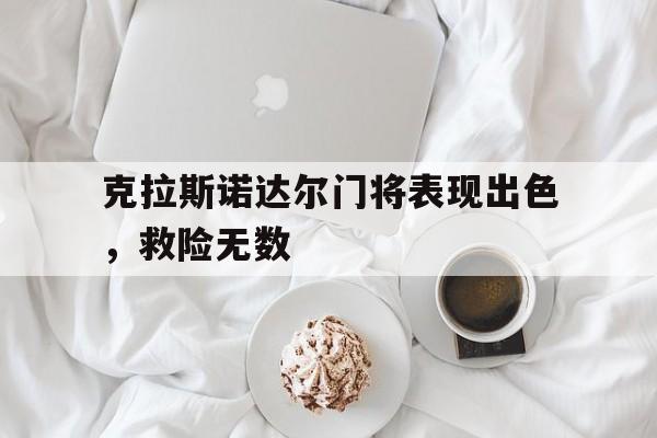 真人在线游戏-克拉斯诺达尔门将表现出色，救险无数