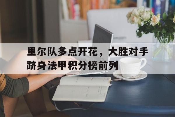 里尔队多点开花，大胜对手跻身法甲积分榜前列