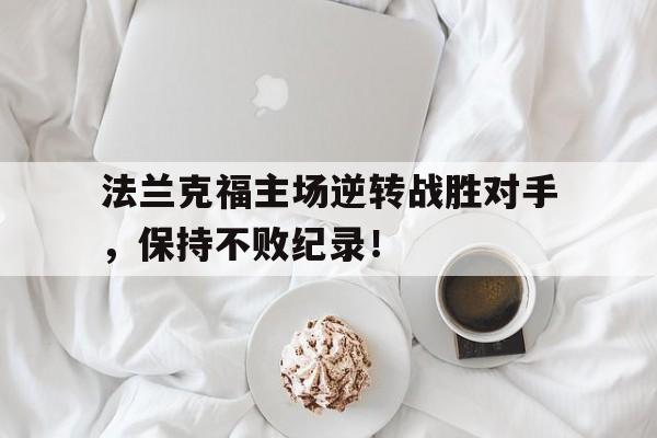 真人在线游戏-法兰克福主场逆转战胜对手，保持不败纪录！